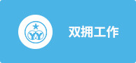 雙擁工作